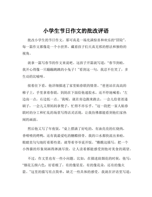 小学生节日作文的批改评语
