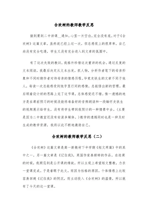 合欢树的教师教学反思(四篇)