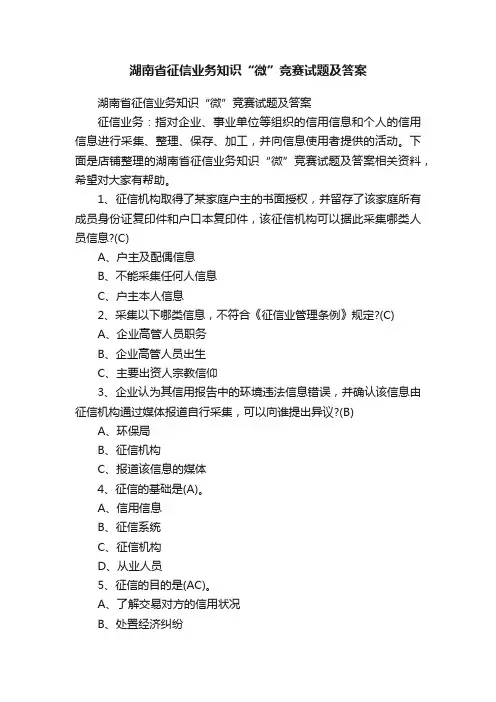 湖南省征信业务知识“微”竞赛试题及答案