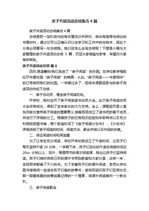 亲子共读活动总结集合4篇