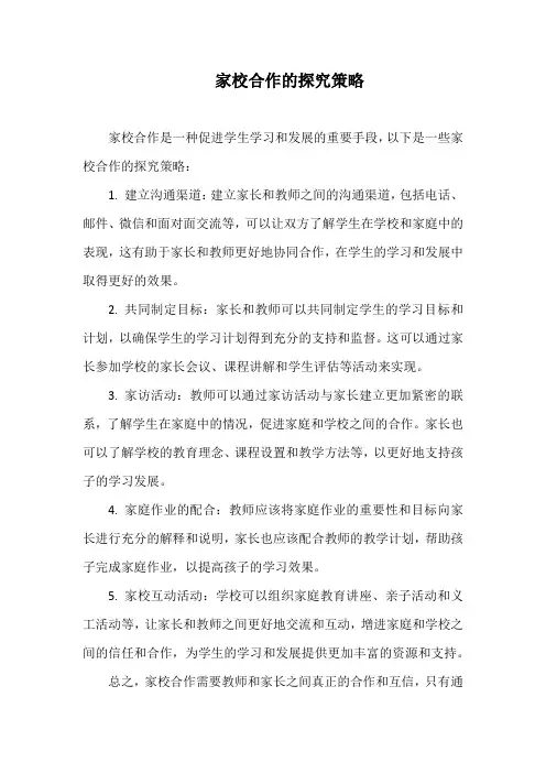 家校合作的探究策略