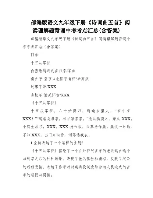 部编版语文九年级下册《诗词曲五首》阅读理解题背诵中考考点汇总(含答案)