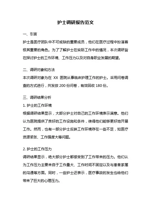 护士调研报告范文