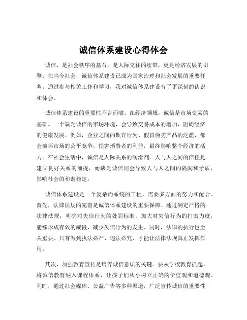诚信体系建设心得体会