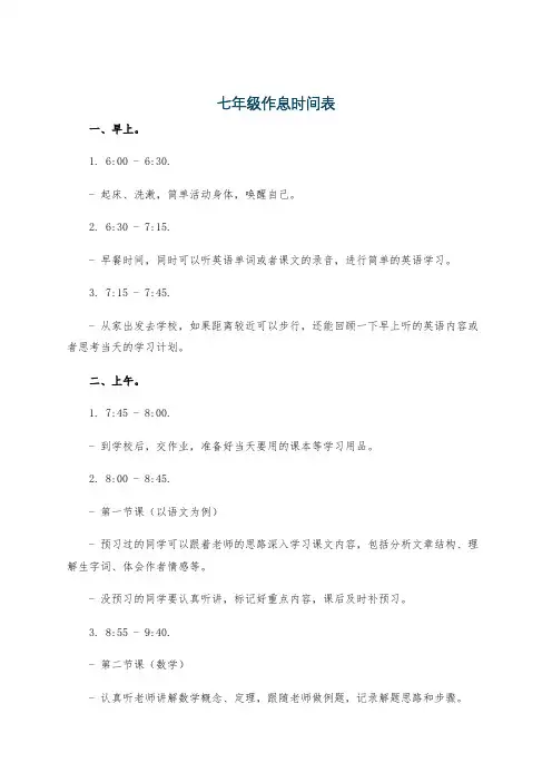 七年级作息时间表