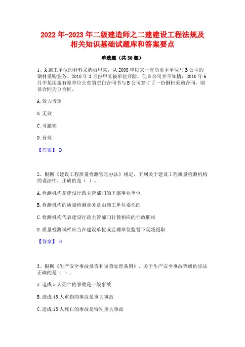 2022年-2023年二级建造师之二建建设工程法规及相关知识基础试题库和答案要点