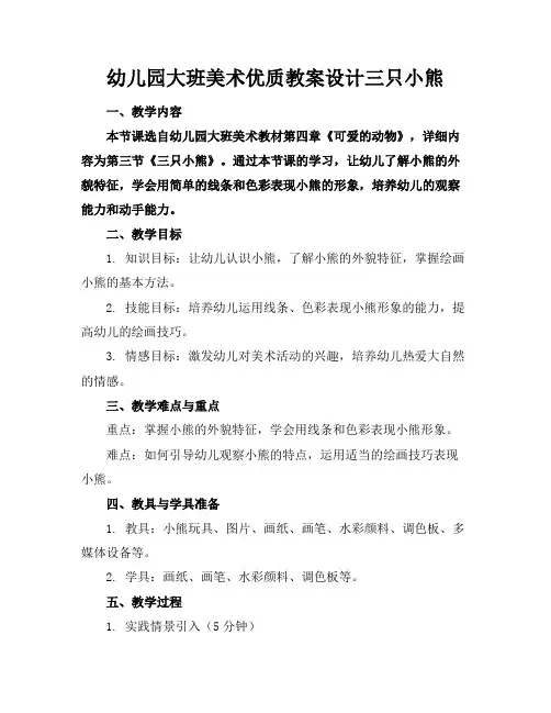 幼儿园大班美术优质教案设计三只小熊