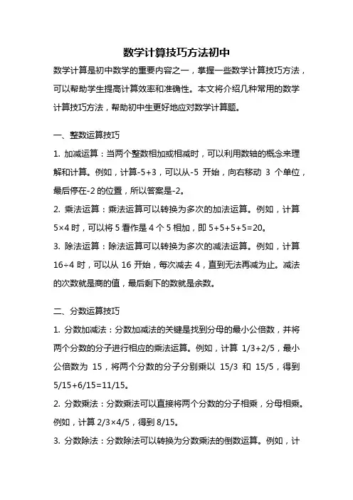 数学计算技巧方法初中