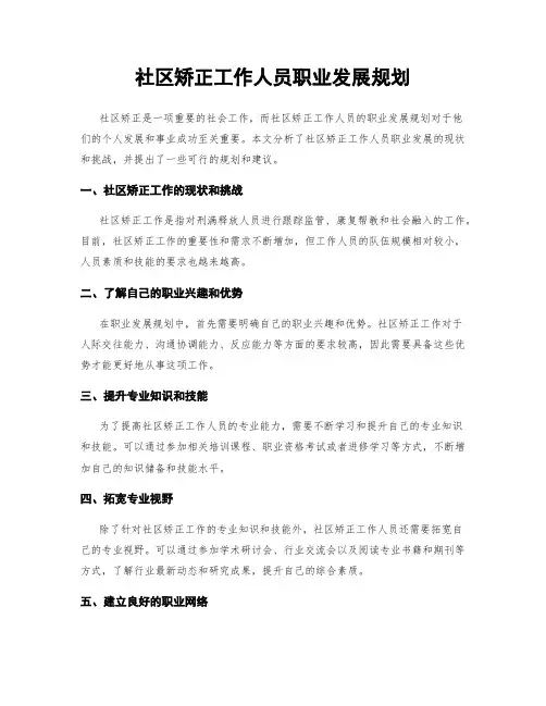 社区矫正工作人员职业发展规划