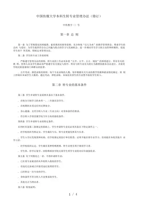 中国传媒大学本科生转专业管理办法