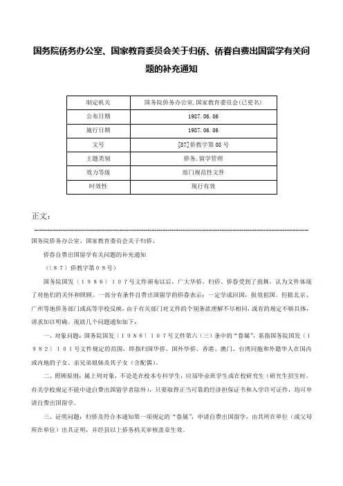 国务院侨务办公室、国家教育委员会关于归侨、侨眷自费出国留学有关问题的补充通知-[87]侨教字第08号