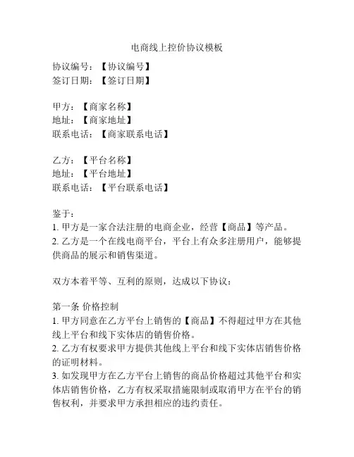 电商线上控价协议模板