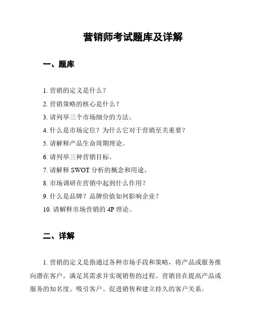 营销师考试题库及详解