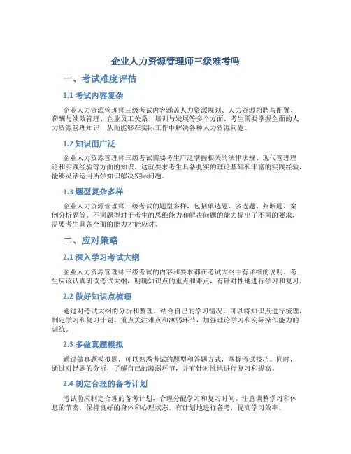 企业人力资源管理师三级难考吗