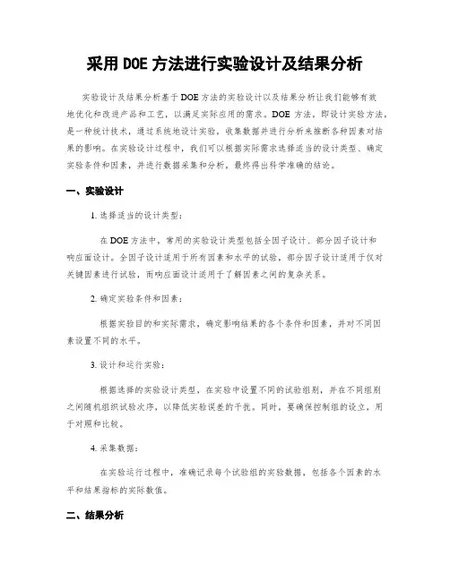 采用DOE方法进行实验设计及结果分析