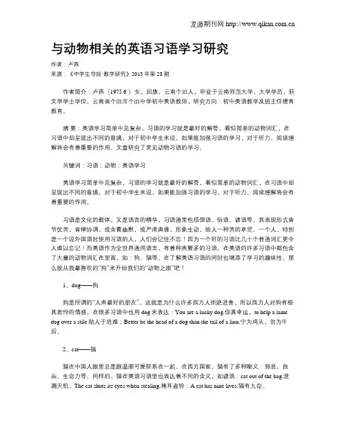 与动物相关的英语习语学习研究