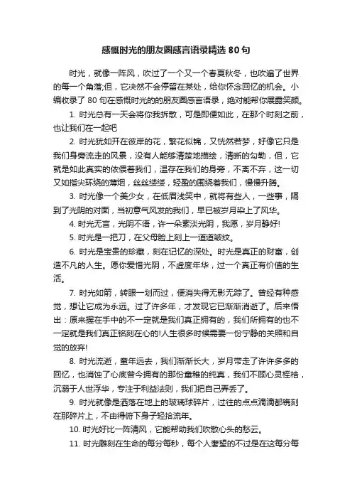 感慨时光的朋友圈感言语录精选80句