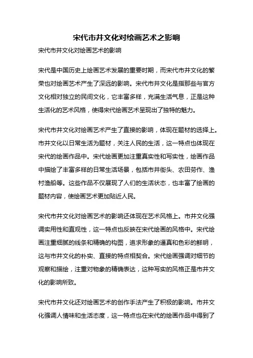 宋代市井文化对绘画艺术之影响