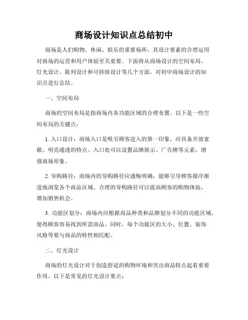 商场设计知识点总结初中
