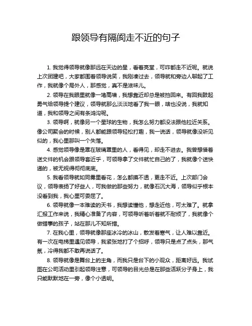 跟领导有隔阂走不近的句子
