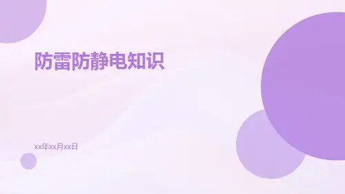防雷防静电知识
