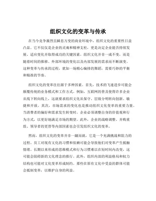 组织文化的变革与传承