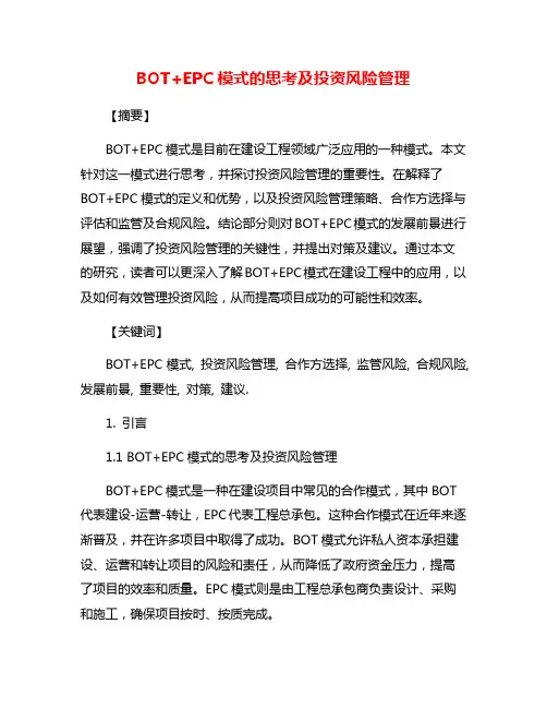 BOT+EPC模式的思考及投资风险管理