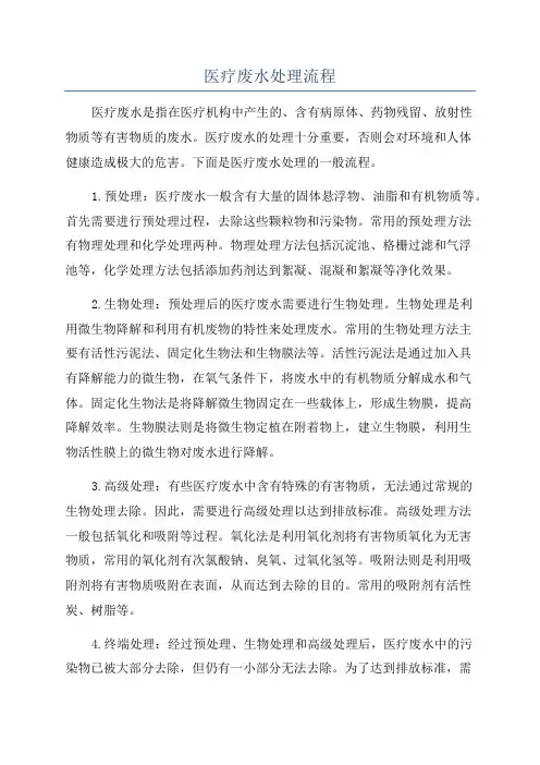 医疗废水处理流程
