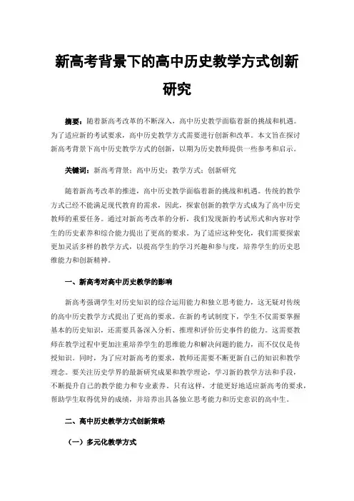 新高考背景下的高中历史教学方式创新研究