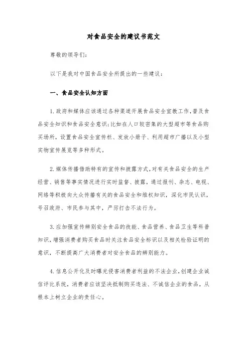 对食品安全的建议书范文(三篇)