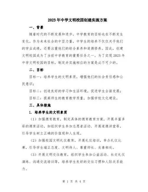 2023年中学文明校园创建实施方案