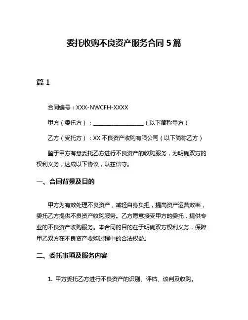 委托收购不良资产服务合同5篇