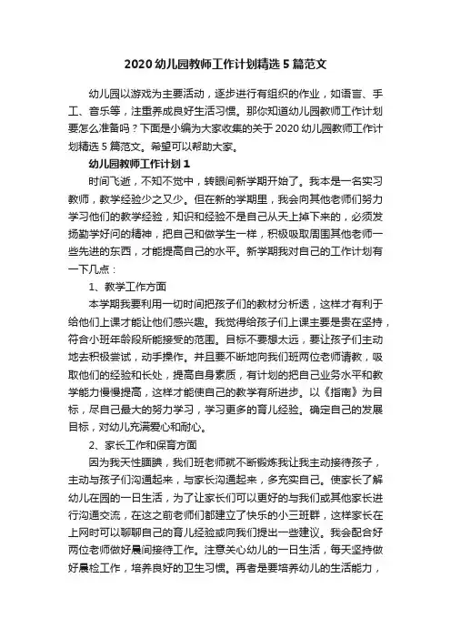 2020幼儿园教师工作计划精选5篇范文