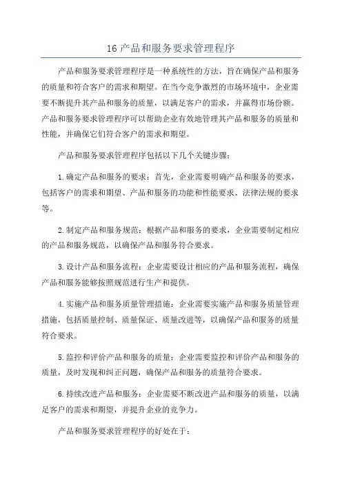 16产品和服务要求管理程序