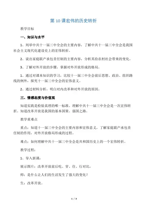 北师大新课标初中历史八年级下册《第10课 伟大的历史转折》优质课教学设计_6