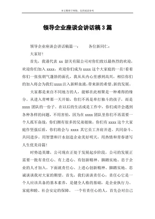 领导企业座谈会讲话稿3篇