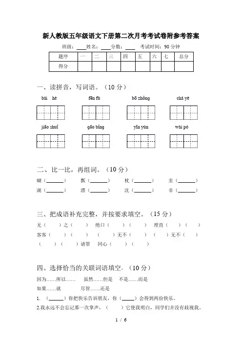新人教版五年级语文下册第二次月考考试卷附参考答案