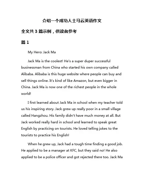 介绍一个成功人士马云英语作文
