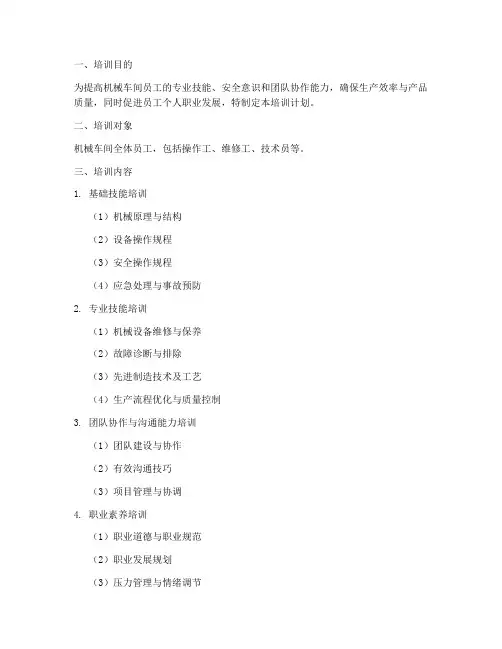 机械车间人员培训计划方案