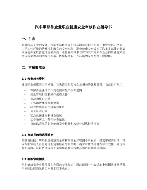 汽车零部件企业职业健康安全审核作业指导书