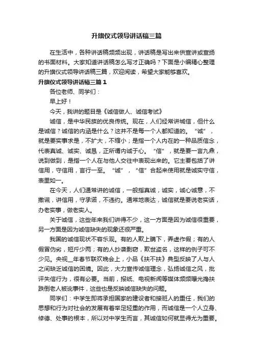升旗仪式领导讲话稿三篇