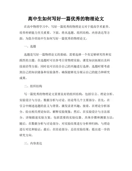 高中生如何写好一篇优秀的物理论文