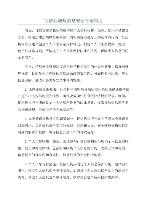 征信合规与信息安全管理制度
