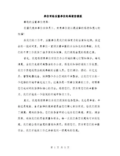 单位写给后勤单位的感谢信模板（二篇）