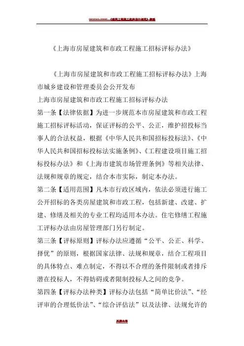 《上海市房屋建筑和市政工程施工招标评标办法》