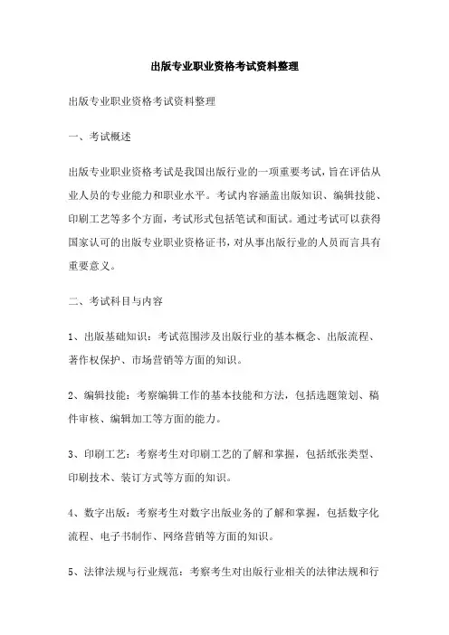 出版专业职业资格考试资料整理