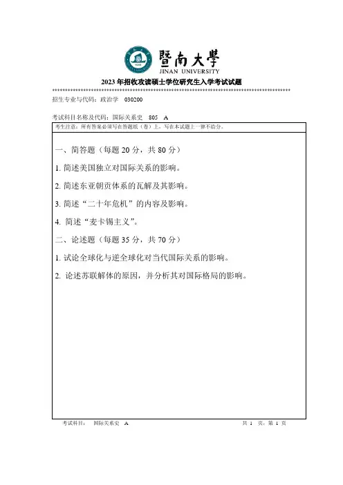 2023年暨南大学805 国际关系史考研真题试卷