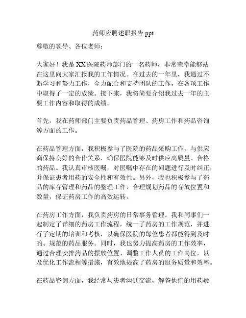 药师应聘述职报告ppt