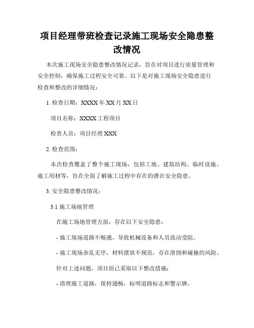 项目经理带班检查记录施工现场安全隐患整改情况