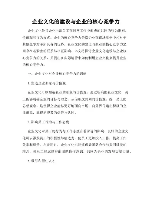 企业文化的建设与企业的核心竞争力